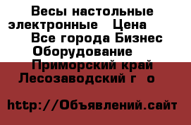 Весы настольные электронные › Цена ­ 2 500 - Все города Бизнес » Оборудование   . Приморский край,Лесозаводский г. о. 